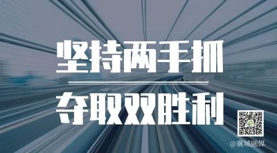 全市一季度项目拉练，看高质量发展“襄城答卷”！